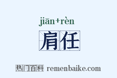 肩任是什么意思的图片